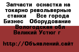 Запчасти, оснастка на токарно револьверные станки . - Все города Бизнес » Оборудование   . Вологодская обл.,Великий Устюг г.